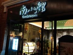-南小馆(迪士尼小镇店)