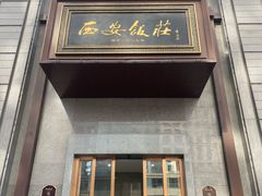 -西安饭庄·非遗陕菜(钟楼店)