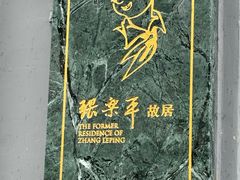 -张乐平故居