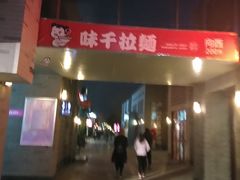 -龙湖星悦荟(颐和店)