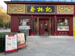 -蔡林记(创意天地店)