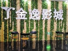 -金逸影城(名汇店)