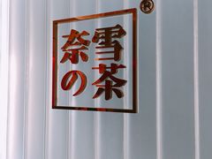 -奈雪的茶(skp店)