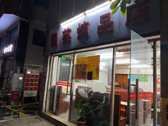 门面-国英炖品店(甲子路店)