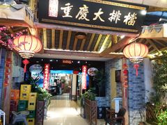 门面-庆合府重庆大排档(紫都城店)