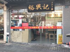 门面-裕兴记·三虾面(西北街总店)