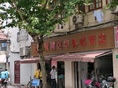 -华良切面店(航建大楼店)