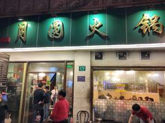门面-月圆火锅(宁海东路二店)