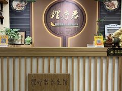 -理疗君·古法推拿姜疗SPA馆(东门店)