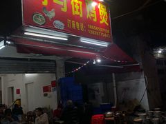 -司马街鸡煲(西华路店)