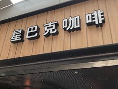 门面-星巴克(北京南站2B检票口)