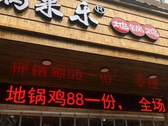 门面-锅来乐地锅鸡(安亭店)