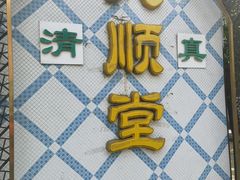 -大顺堂食府(牛街店)