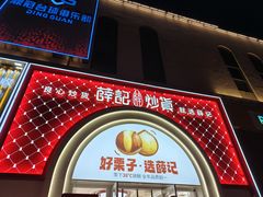 -薛记炒货(印象济南店)