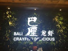 门面-巴厘龙虾·榜首油焖大虾(音乐学院·沿江酒馆店)