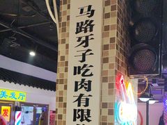 -马路牙子烧烤音乐酒馆(望京店)