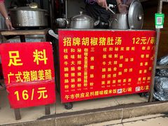 门面-胡椒猪肚汤(康王店)