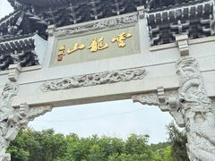 -云龙山