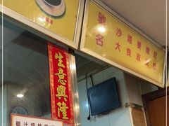 -沙湾姜埋奶(兴新包店)