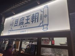 -品腐记·豆腐王朝(老门东总店)
