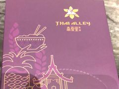 -Thai Alley泰爱里(二沙岛店)