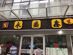 门面-永盛鑫城市饭堂·特色现炒本帮面(公兴路店)