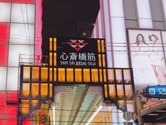-心斋桥