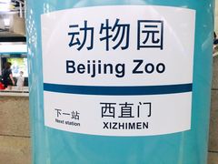 -动物园(地铁站)