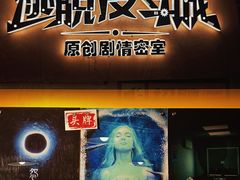 -解个谜沉浸剧情密室(天河店)