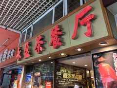 门面-永盈茶餐厅(中山四路店)