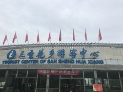 -三圣花乡旅游区