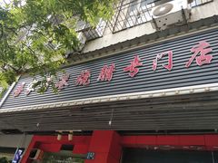 门面-吾家香港烧腊专门店