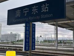 -南宁东站