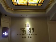 -涵苑私宴定制(外滩店)