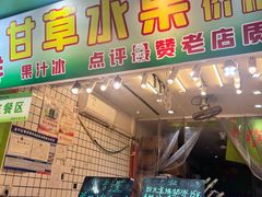 -阿群甘草水果