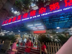 -盛记顺德高佬猪杂粥