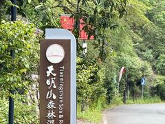 -宁海森林温泉