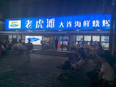 门面-老虎滩大连海鲜烧烤(建邺云锦路总店)
