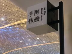 -阿嬷手作(深圳梅林卓悦汇店)