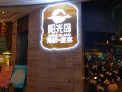 -阳光岛·海鲜盛宴(银泰中心in99店)