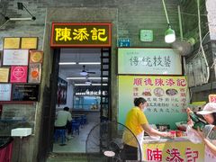 -陈添記·祖傳爽鱼皮·西关老字号(广州首店)