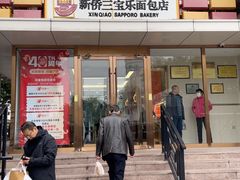 -新侨三宝乐面包店(崇文门店)
