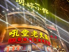 -吼堂老火锅(太古里总店)