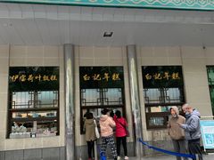 -清真·白记年糕(牛街北口店)