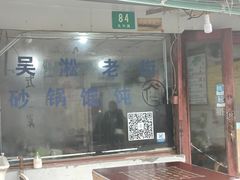 门面-吴淞老街砂锅馄饨(北兴路店)