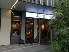 门面-南小蟹手工點心(三里屯店)