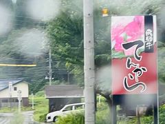 -飛騨牛食べ処 てんから