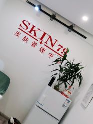 -skin79皮肤管理中心