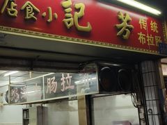-芳记小食店(西华路店)