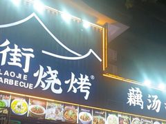 -老街烧烤大排档·地道湖北菜·龙虾馆(汉口火车站店)